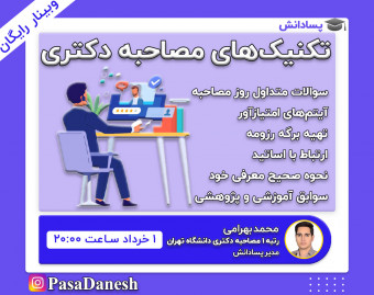 وبینار رایگان تکنیک های موفقیت در جلسه مصاحبه دکتری