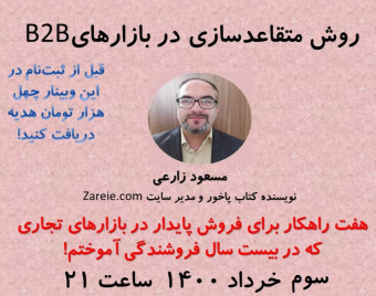 وبینار هفت راهکار برای فروش پایدار در بازارهای تجاری که در بیست سال فروشندگی آموختم! - روش متقاعدسازی در بازارهایB2B