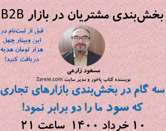 وبینار سه گام در بخش‌بندی بازارهای تجاری که سود ما را دو برابر نمود!