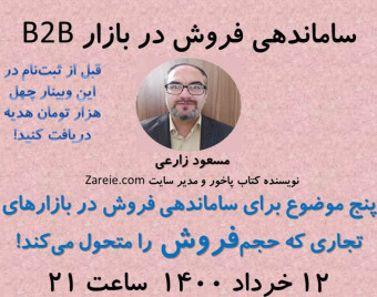 وبینار پنج موضوع برای ساماندهی فروش در بازارهای  تجاری که میزان فروش را متحول می‌کند!