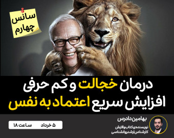 وبینار افزایش سریع اعتماد به نفس و درمان خجالت 🎁