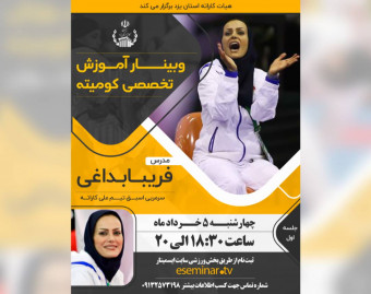وبینار تخصصی آموزش کومیته