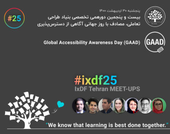 ۲۵‌ دورهمی تخصصی بنیاد طراحی تعاملی تهران IxDF