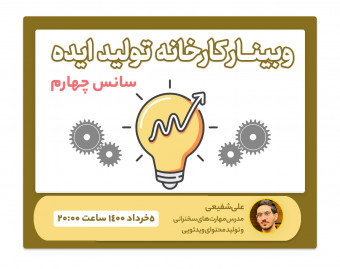 وبینار "کارخانۀ تولید ایده" برای تولیدمحتوا و سخنرانی (سانس چهارم)