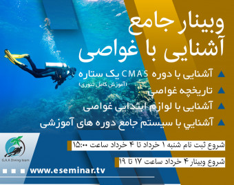 وبینار آشنایی با غواصی ورزشی دوره  C M A S