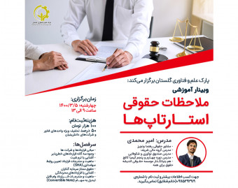 وبینار ملاحظات حقوقی استارتاپ‌ها