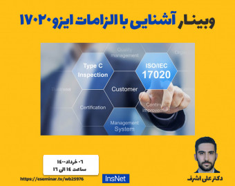 وبینار آشنایی با الزامات ایزو 17020