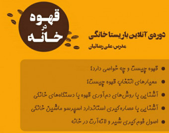 دوره‌ی باریستا خانگی