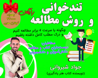 وبینار تندخوانی و روش مطالعه