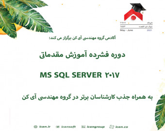 وبینار دوره فشرده آموزش مقدماتی SQL SERVER 2017 به همراه جذب کارشناسان برتر در گروه مهندسی آی کن