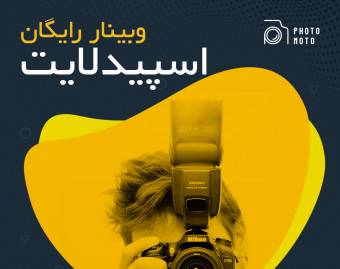 وبینار رایگان آشنایی با اسپیدلایت‌ها در عکاسی و نورپردازی