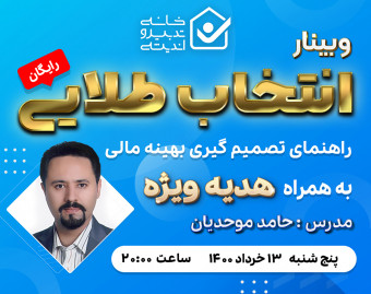 وبینار رایگان انتخاب طلایی (راهنمای تصمیم گیری بهینه مالی)