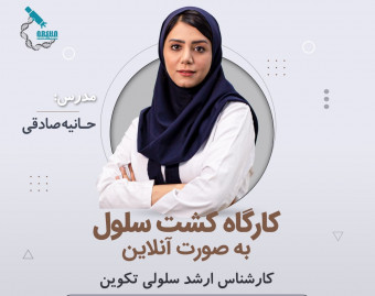کارگاه کشت سلول