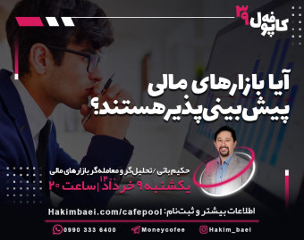 وبینار کافه پول 39: آیا بازارهای مالی پیش‌بینی‌پذیر هستند؟