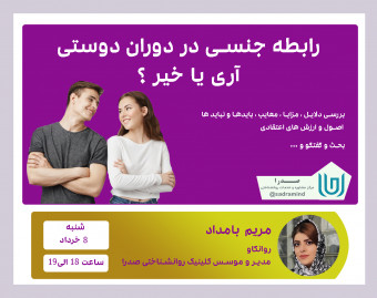 وبینار روابط جنسی در دوران دوستی : آری یا خیر ؟