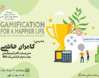 وبینار گیمیفیکیشن برای زندگی شادتر / Gamification for a Happier Life