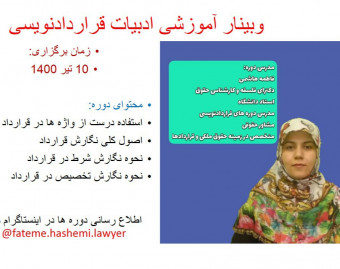 وبینار ادبیات قراردادنویسی