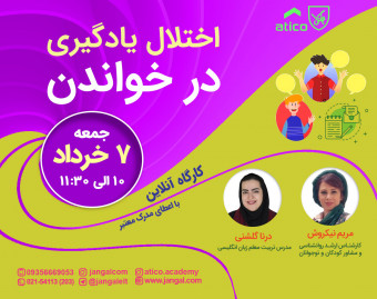 وبینار اختلال یادگیری در خواندن