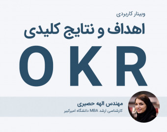 وبینار کاربردی اهداف و نتایج کلیدی (OKR)