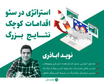 وبینار استراتژی در سئو: چگونه با اقداماتی کوچک به نتایجی بزرگ دست یابیم؟
