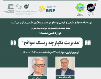وبینار مدیریت یکپارچه ریسک سوانح
