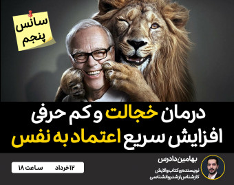 وبینار افزایش سریع اعتماد به نفس و درمان خجالت 🎁