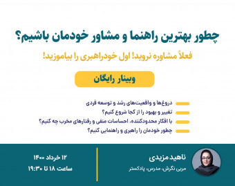 وبینار چطور بهترین راهنما و مشاور خودمان باشیم؟ (خودراهبری)