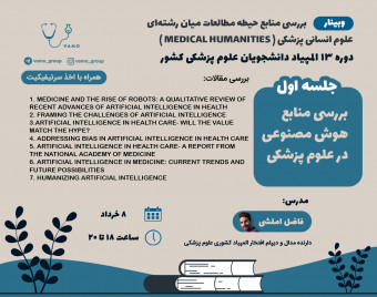 وبینار هوش مصنوعی در پزشکی و سلامت