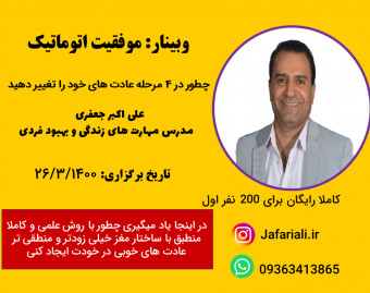 وبینار موفقیت اتوماتیک
