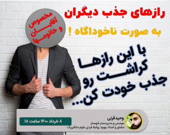 وبینار رازهای جذب دیگران بصورت ناخودآگاه