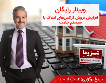 وبینار افزایش فروش آژانس‌های املاک با سیستم جامپ