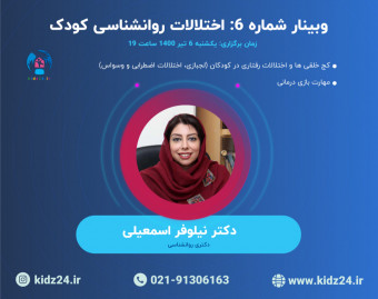 وبینار شماره 6: اختلالات روانشناسی کودک