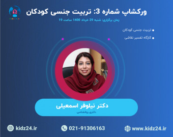 وبینار شماره 3: تربیت جنسی کودکان