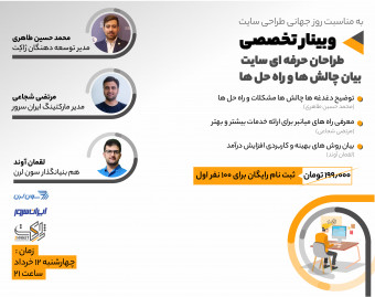 وبینار طراحان حرفه ای سایت،بیان چالش ها و راه حل ها