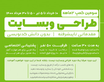 وبینار معارفه کمپ دوماهه طراحی سایت بدون دانش کدنویسی