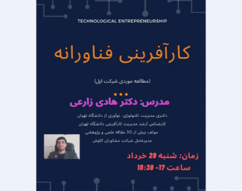 وبینار کارآفرینی فناورانه
