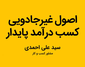 وبینار اصول غیرجادویی کسب درآمد پایدار
