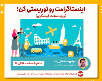 وبینار اینستاگرامت رو توریستی کن!!!