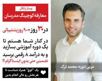 وبینار معارفه کوچینگ مدرسان( فرمول درآمد 8 رقمی از فروش دوره های آموزشی)