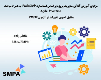 وبینار مزایای آموزش آنلاین مدیریت پروژه بر اساس استاندارد ®PMBOK  به همراه مباحث Agile Practice، مطابق آخرین تغییرات در آزمون  ®PMP