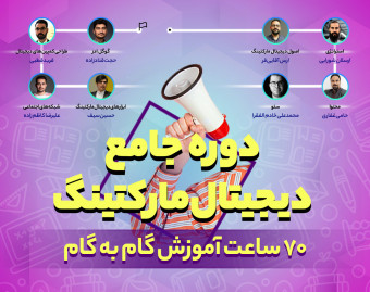 دوره جامع دیجیتال مارکتینگ