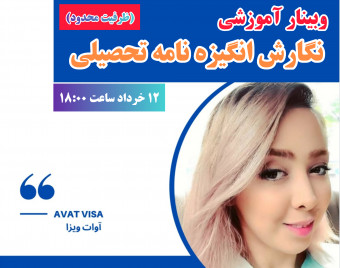 نگارش انگیزه نامه تحصیلی