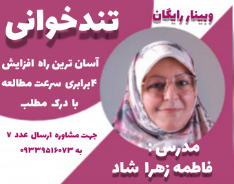 وبینار تندخوانی و تقویت حافظه