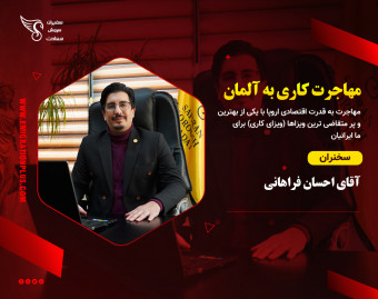 وبینار مهاجرت کاری به آلمان