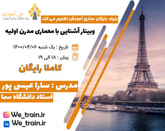 وبینار معماری مدرن اولیه