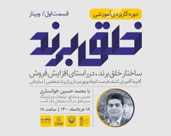 وبینار دوره کاربردی آموزشی خلق برند