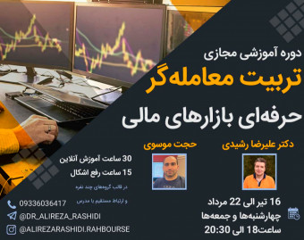 دوره آموزشی مجازی تربیت معامله‌گر حرفه‌ای بازارهای مالی با محوریت بازارهای جهانی(کالا، CFD، اوراق قرضه و جفت ارز)