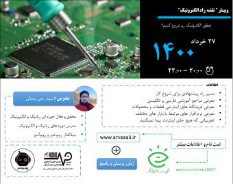 وبینار نقشه راه الکترونیک