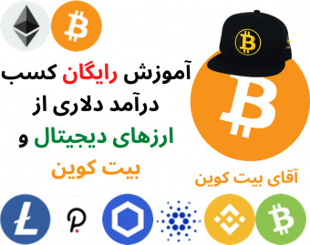 آموزش رایگان کسب درآمد دلاری از ارزهای دیجیتال و بیت کوین