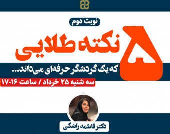 وبینار 5 نکته طلایی که یک گردشگر حرفه ای می داند ....